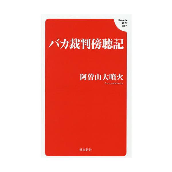 ※商品画像はイメージや仮デザインが含まれている場合があります。帯の有無など実際と異なる場合があります。著:阿曽山大噴火出版社:飛鳥新社発売日:2025年12月シリーズ名等:Hanada新書 ０１２キーワード:バカ裁判傍聴記阿曽山大噴火 ばか...
