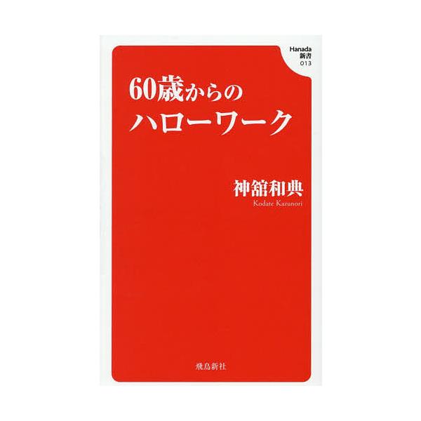 ※商品画像はイメージや仮デザインが含まれている場合があります。帯の有無など実際と異なる場合があります。著:神舘和典出版社:飛鳥新社発売日:2025年12月シリーズ名等:Hanada新書 ０１３キーワード:６０歳からのハローワーク神舘和典 ろ...