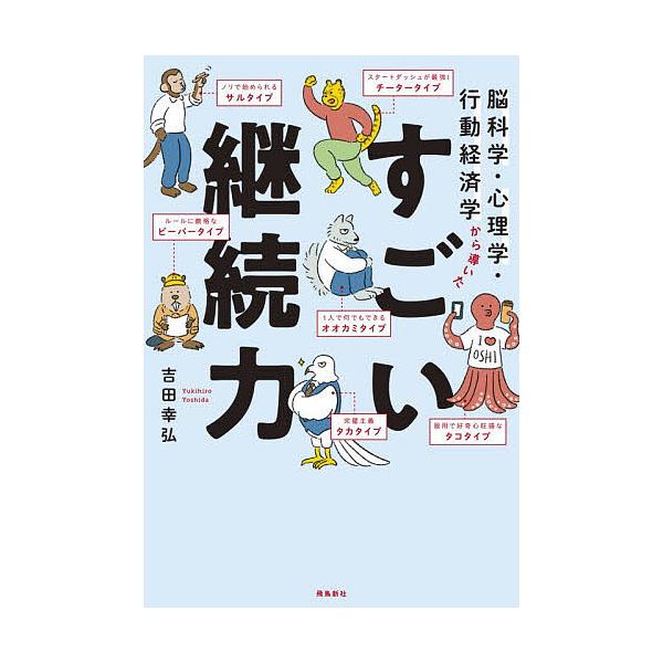 すごい継続力 脳科学・心理学・行動経済学から導いた/吉田幸弘