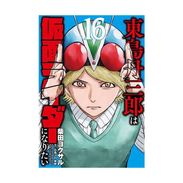 v*7様 【送料無料】東島丹三郎は仮面ライダーになりたい 1-16巻 既刊全巻セ 東島丹三郎は仮面ライダーになりたい (1-17巻 最新刊) | 漫画全巻