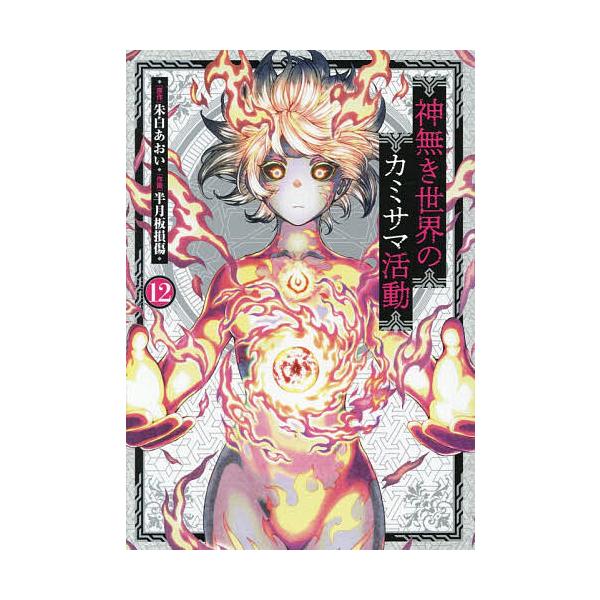 ※商品画像はイメージや仮デザインが含まれている場合があります。帯の有無など実際と異なる場合があります。原作:朱白あおい　作画:半月板損傷出版社:ヒーローズ発売日:2025年12月シリーズ名等:HCヒーローズコミックス巻数:12巻キーワード:...