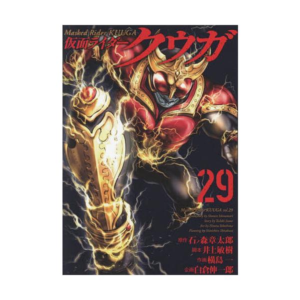 ※商品画像はイメージや仮デザインが含まれている場合があります。帯の有無など実際と異なる場合があります。出版社:ヒーローズ発売日:2026年01月05日シリーズ名等:ヒーローズコミックスキーワード:仮面ライダークウガ２９ 漫画 マンガ まんが...