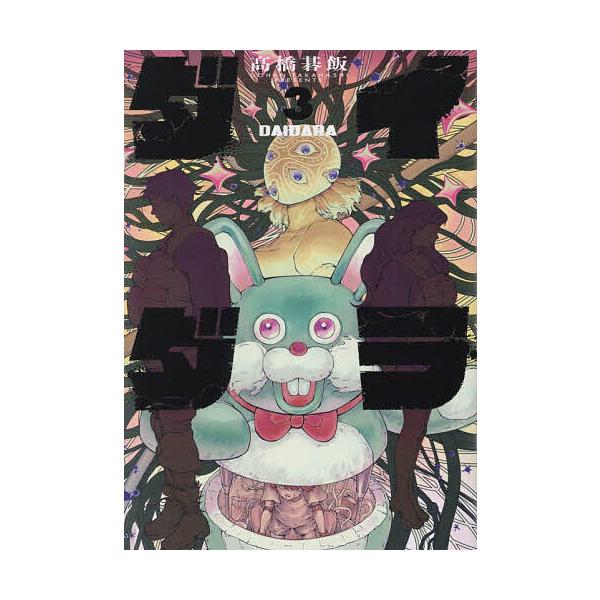 ダイダラ 3/高橋碁飯 : bookfanプレミアム - 通販 - Yahoo!ショッピング