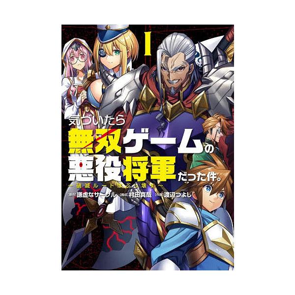 気づいたら無双ゲームの悪役将軍だった件。 破滅ルートはぶっ壊す 1/謙虚なサークル/村田真哉/渡辺つよし