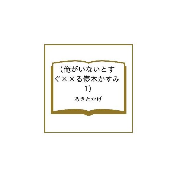 [Release date: February 27, 2026]※商品画像はイメージや仮デザインが含まれている場合があります。帯の有無など実際と異なる場合があります。あきとかげ出版社:ヒーローズ発売日:2026年02月27日キーワード:俺...