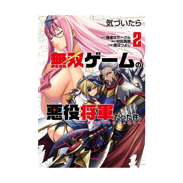 気づいたら無双ゲームの悪役将軍だった件。 破滅ルートはぶっ壊す 2/謙虚なサークル/村田真哉/渡辺つよし