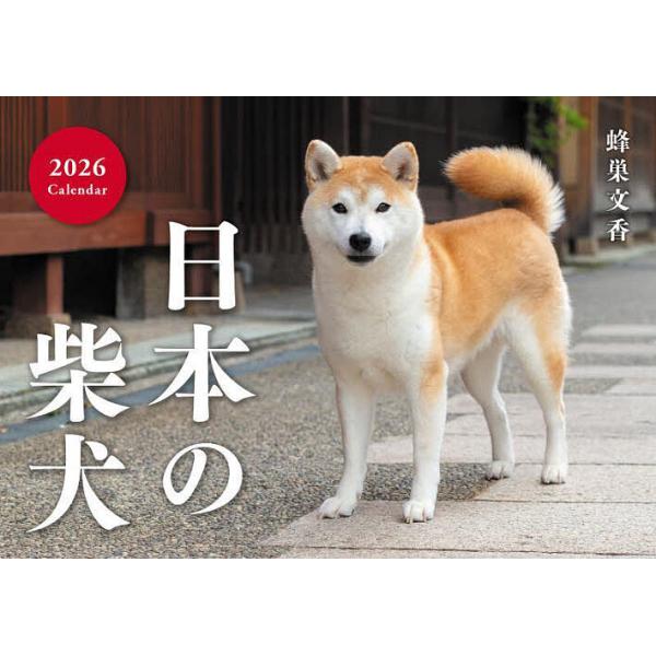 出版社:緑書房発売日:2025年10月キーワード:日本の柴犬Calendar２０２６ につぽんのしばいぬかれんだー２０２６ ニツポンノシバイヌカレンダー２０２６ はちすあやこ ハチスアヤコ