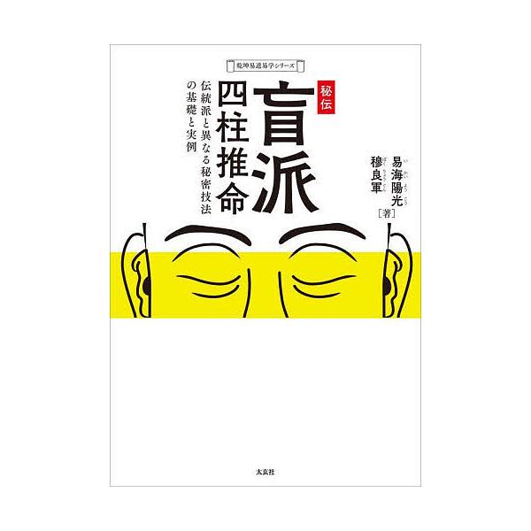 秘伝盲派四柱推命 伝統派と異なる秘密技法の基礎と実例/易海陽光/穆良軍