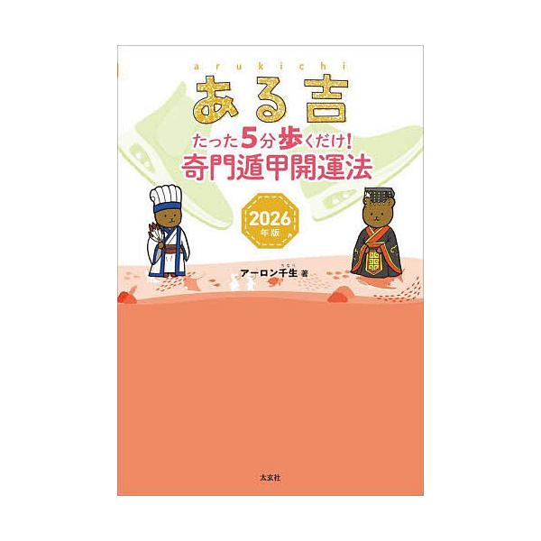 ※商品画像はイメージや仮デザインが含まれている場合があります。帯の有無など実際と異なる場合があります。著:アーロン千生出版社:太玄社発売日:2025年09月キーワード:ある吉２０２６年版アーロン千生 占い あるきち２０２６ アルキチ２０２６...