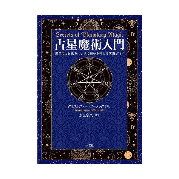 ※商品画像はイメージや仮デザインが含まれている場合があります。帯の有無など実際と異なる場合があります。著:クリストファー・ワーノック　訳:芳垣宗久出版社:太玄社発売日:2025年12月キーワード:占星魔術入門惑星の力を味方につけて願いを叶え...