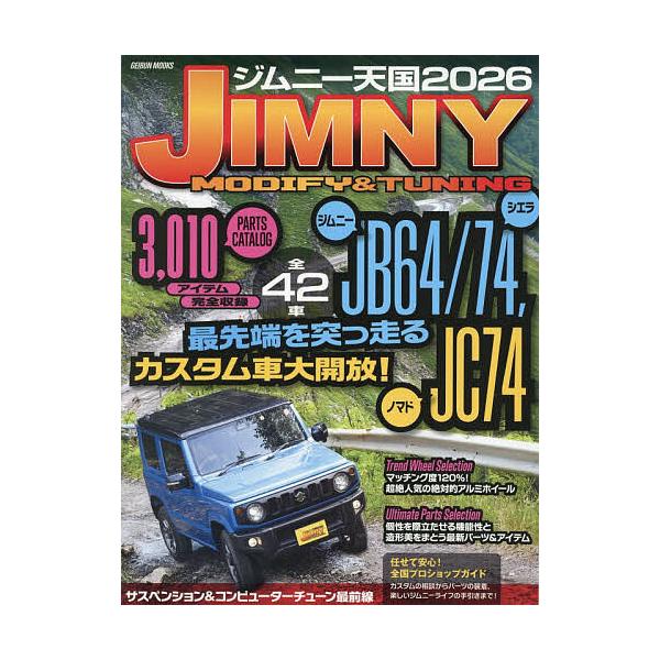 ※商品画像はイメージや仮デザインが含まれている場合があります。帯の有無など実際と異なる場合があります。出版社:芸文社発売日:2025年11月シリーズ名等:GEIBUN MOOKSキーワード:ジムニー天国JIMNYMODIFY＆TUNING２...