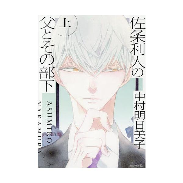 ※商品画像はイメージや仮デザインが含まれている場合があります。帯の有無など実際と異なる場合があります。出版社:茜新社発売日:2025年07月シリーズ名等:EDGE COMICSキーワード:佐条利人の父とその部下上 マンガ 漫画 まんが BL...