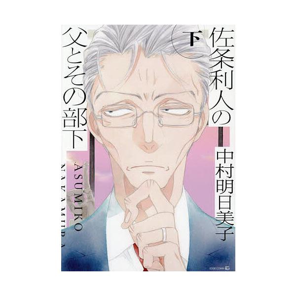 ※商品画像はイメージや仮デザインが含まれている場合があります。帯の有無など実際と異なる場合があります。出版社:茜新社発売日:2025年08月シリーズ名等:EDGE COMICSキーワード:佐条利人の父とその部下下 マンガ 漫画 まんが BL...