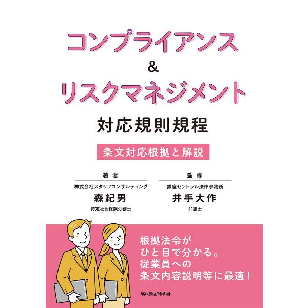 コンプライアンス&リスクマネジメント対応規則規程 条文対応根拠と解説/森紀男/井手大作