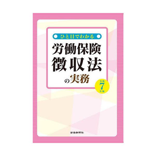 ※商品画像はイメージや仮デザインが含まれている場合があります。帯の有無など実際と異なる場合があります。出版社:労働新聞社発売日:2025年03月キーワード:ひと目でわかる労働保険徴収法の実務令和７年版 ひとめでわかるろうどうほけんちようしゆ...