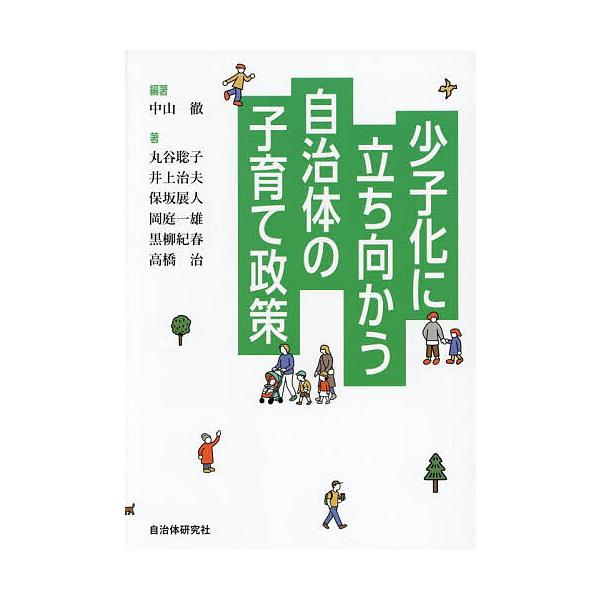 少子化に立ち向かう自治体の子育て政策/中山徹/丸谷聡子
