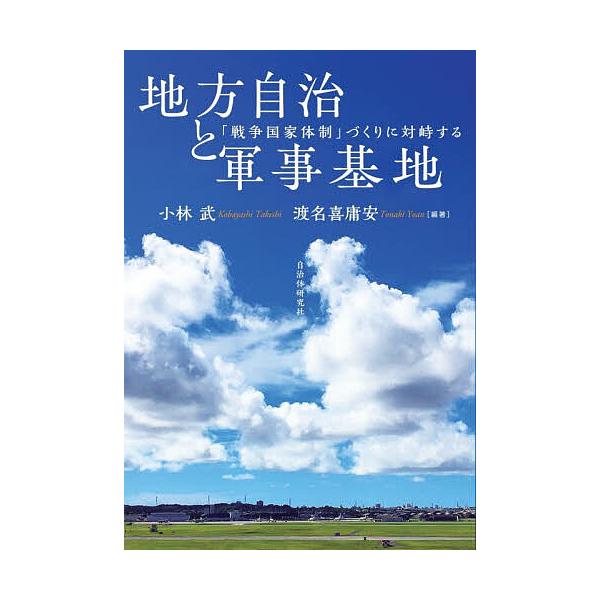 地方自治と軍事基地 「戦争国家体制」づくりに対峙する/小林武/渡名喜庸安