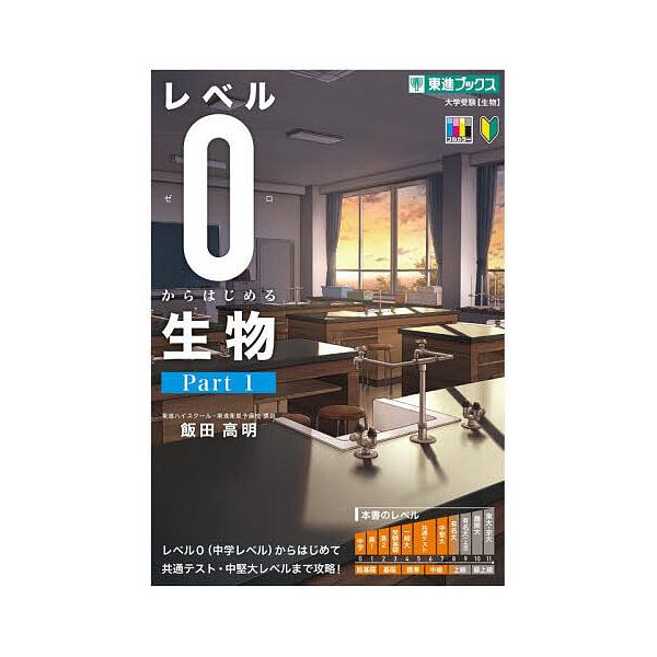 レベル0からはじめる生物 Part1/飯田高明