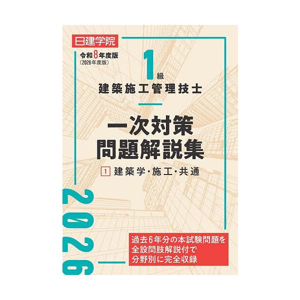 ※商品画像はイメージや仮デザインが含まれている場合があります。帯の有無など実際と異なる場合があります。編著:日建学院教材研究会出版社:建築資料研究社発売日:2025年12月巻数:1巻キーワード:１級建築施工管理技士一次対策問題解説集令和８年...