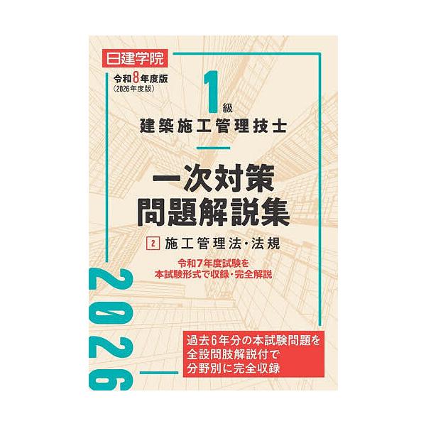 ※商品画像はイメージや仮デザインが含まれている場合があります。帯の有無など実際と異なる場合があります。編著:日建学院教材研究会出版社:建築資料研究社発売日:2025年12月巻数:2巻キーワード:１級建築施工管理技士一次対策問題解説集令和８年...