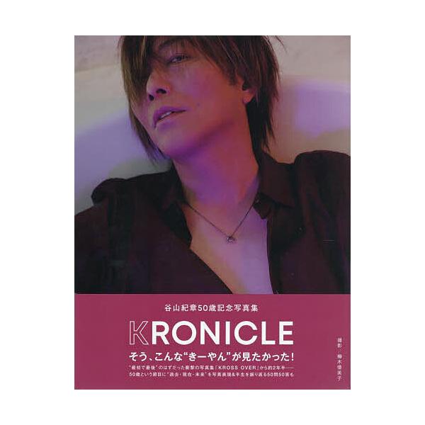 谷山紀章50歳記念写真集 KRONICL
