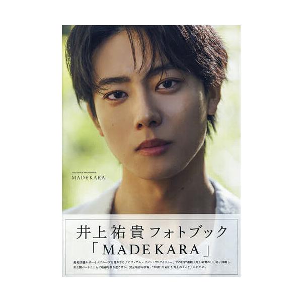 井上祐貴フォトブック MADEKARA