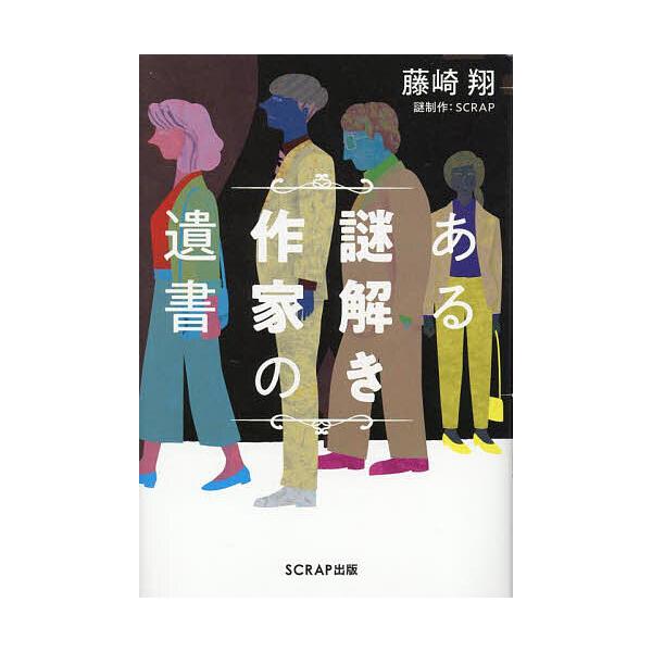 ※商品画像はイメージや仮デザインが含まれている場合があります。帯の有無など実際と異なる場合があります。著:藤崎翔出版社:SCRAP出版発売日:2025年10月キーワード:ある謎解き作家の遺書藤崎翔 あるなぞときさつかのいしよ アルナゾトキサ...