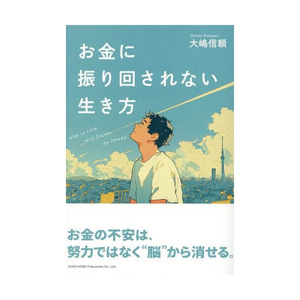 著:大嶋信頼出版社:総合法令出版発売日:2025年09月キーワード:お金に振り回されない生き方大嶋信頼 ビジネス書 おかねにふりまわされないいきかたおかねのふあん オカネニフリマワサレナイイキカタオカネノフアン おおしま のぶより オオシマ...