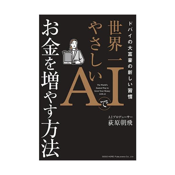 ※商品画像はイメージや仮デザインが含まれている場合があります。帯の有無など実際と異なる場合があります。著:荻原朝飛出版社:総合法令出版発売日:2025年12月キーワード:世界一やさしいAIでお金を増やす方法ドバイの大富豪の新しい習慣荻原朝飛...
