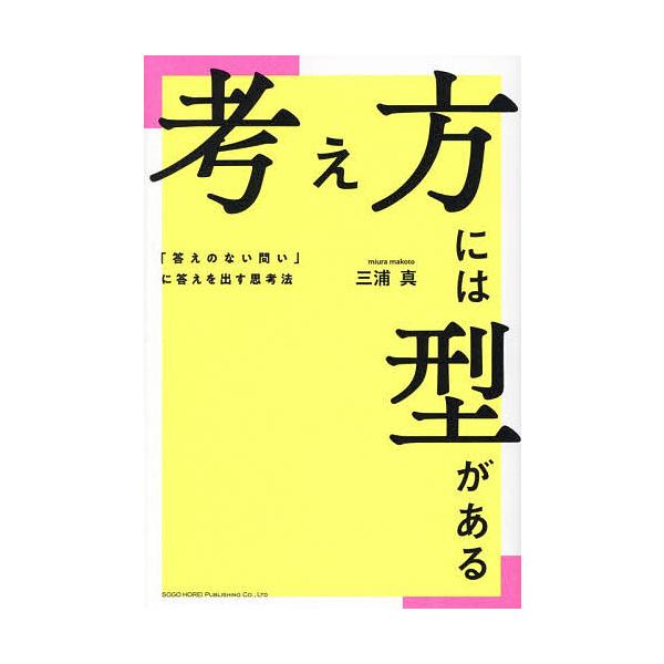 ※商品画像はイメージや仮デザインが含まれている場合があります。帯の有無など実際と異なる場合があります。著:三浦真出版社:総合法令出版発売日:2025年12月キーワード:考え方には型がある「答えのない問い」に答えを出す思考法三浦真 ビジネス書...
