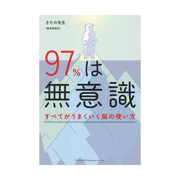※商品画像はイメージや仮デザインが含まれている場合があります。帯の有無など実際と異なる場合があります。著:きたの先生出版社:総合法令出版発売日:2025年12月キーワード:９７％は無意識すべてがうまくいく脳の使い方きたの先生 ビジネス書 き...