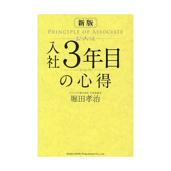 入社3年目の心得/堀田孝治