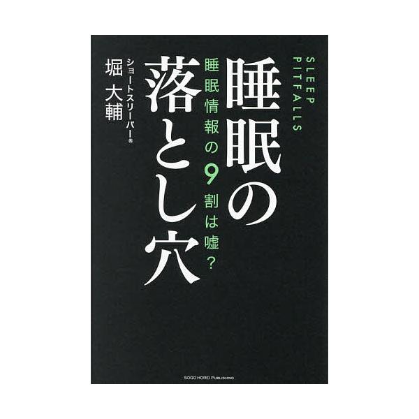 睡眠の落とし穴 睡眠情報の9割は嘘?/堀大輔