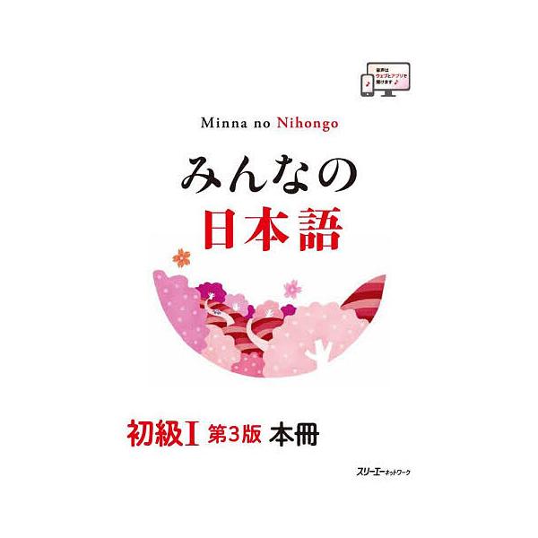※商品画像はイメージや仮デザインが含まれている場合があります。帯の有無など実際と異なる場合があります。編著:スリーエーネットワーク出版社:スリーエーネットワーク発売日:2025年10月キーワード:みんなの日本語初級１本冊スリーエーネットワー...