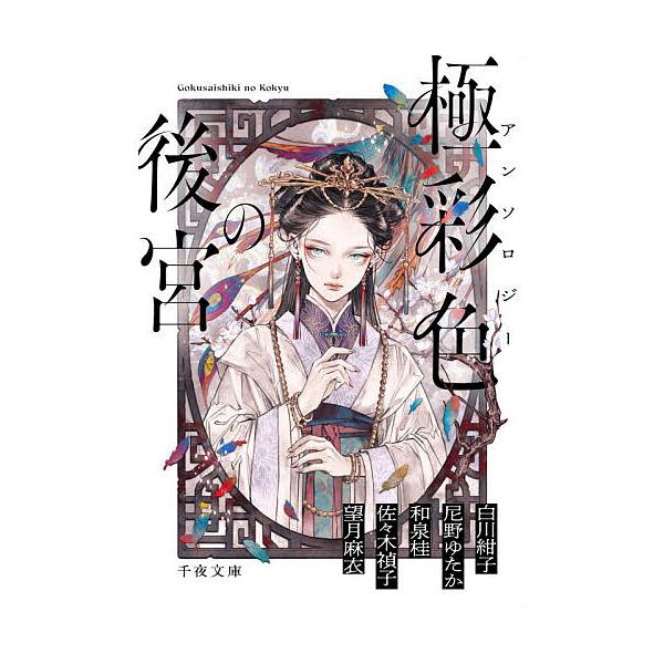※商品画像はイメージや仮デザインが含まれている場合があります。帯の有無など実際と異なる場合があります。ほか著:白川紺子出版社:U−NEXT発売日:2025年12月シリーズ名等:千夜文庫 あ１００−１キーワード:極彩色の後宮アンソロジー白川紺...