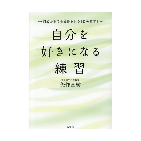 ※商品画像はイメージや仮デザインが含まれている場合があります。帯の有無など実際と異なる場合があります。著:矢作直樹出版社:文響社発売日:2026年01月キーワード:自分を好きになる練習何歳からでも始められる「自分育て」矢作直樹 じぶんおすき...