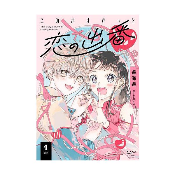 このままきっと恋の出番 1/遥海遥