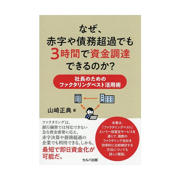 なぜ、赤字や債務超過でも3時間で資金調達できるのか? 社長のためのファクタリングベスト活用術/山崎正典