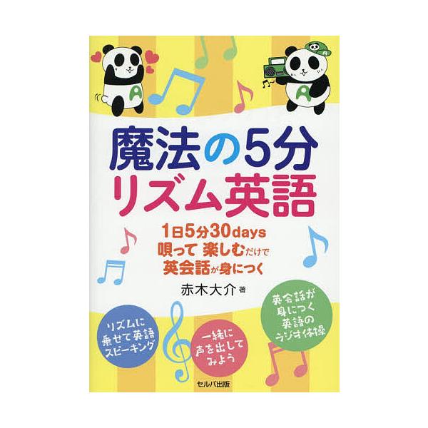 ※商品画像はイメージや仮デザインが含まれている場合があります。帯の有無など実際と異なる場合があります。著:赤木大介出版社:セルバ出版発売日:2025年12月キーワード:魔法の５分リズム英語１日５分３０days唄って楽しむだけで英会話が身につ...
