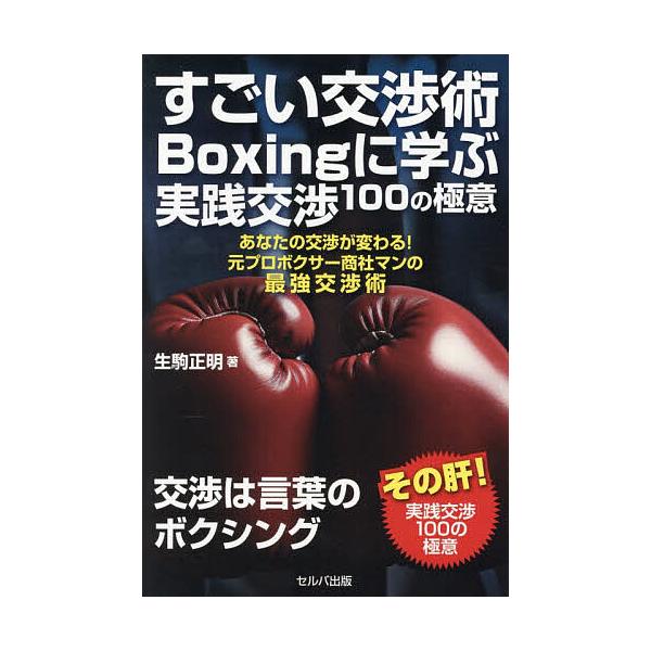 すごい交渉術Boxingに学ぶ実践交渉100の極意 あなたの交渉が変わる!元プロボクサー商社マンの最強交渉術/生駒正明