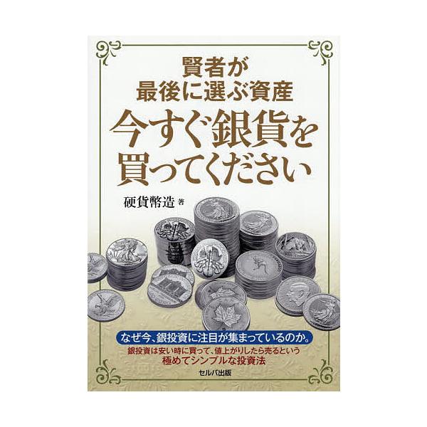 賢者が最後に選ぶ資産今すぐ銀貨を買ってください/硬貨幣造