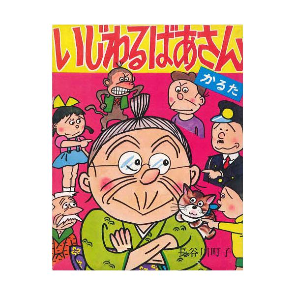 いじわるばあさんかるた