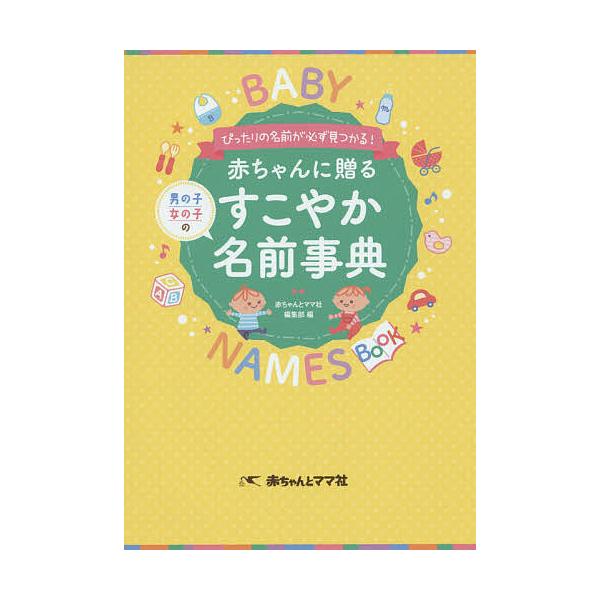 ※商品画像はイメージや仮デザインが含まれている場合があります。帯の有無など実際と異なる場合があります。編:赤ちゃんとママ社編集部出版社:赤ちゃんとママ社発売日:2016年02月キーワード:赤ちゃんに贈るすこやか名前事典ぴったりの名前が必ず見...