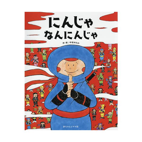 にんじゃなんにんじゃ/中垣ゆたか/山田雄司/子供/絵本