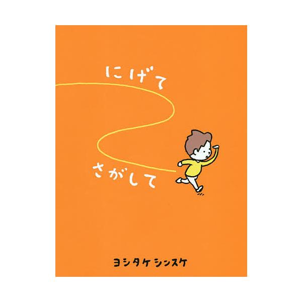 著:ヨシタケシンスケ出版社:赤ちゃんとママ社発売日:2021年03月キーワード:にげてさがしてヨシタケシンスケ にげてさがして ニゲテサガシテ よしたけ しんすけ ヨシタケ シンスケ