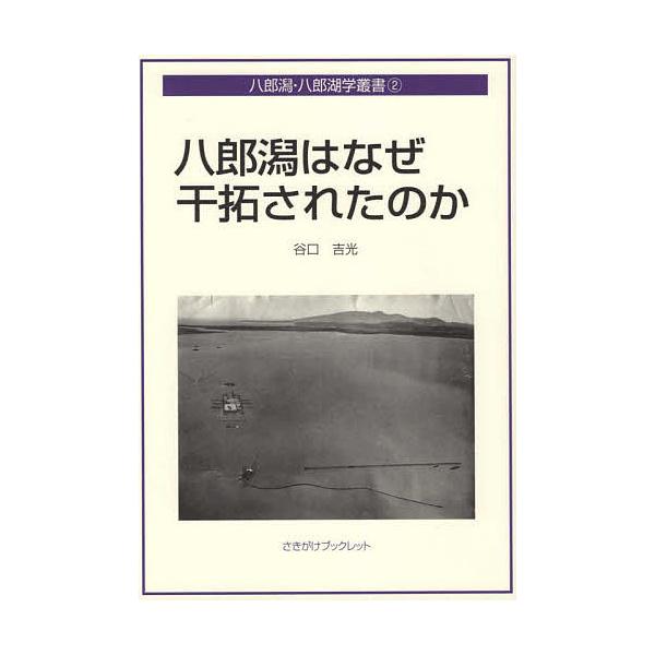 著:谷口吉光出版社:秋田魁新報社発売日:2022年03月シリーズ名等:さきがけブックレット ４ 八郎潟・八郎湖学叢書 ２キーワード:八郎潟はなぜ干拓されたのか谷口吉光 はちろうがたわなぜかんたくされたのかさきがけ ハチロウガタワナゼカンタク...