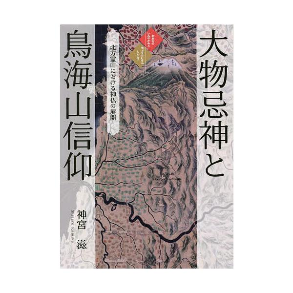 大物忌神と鳥海山信仰 北方霊山における神仏の展開/神宮滋