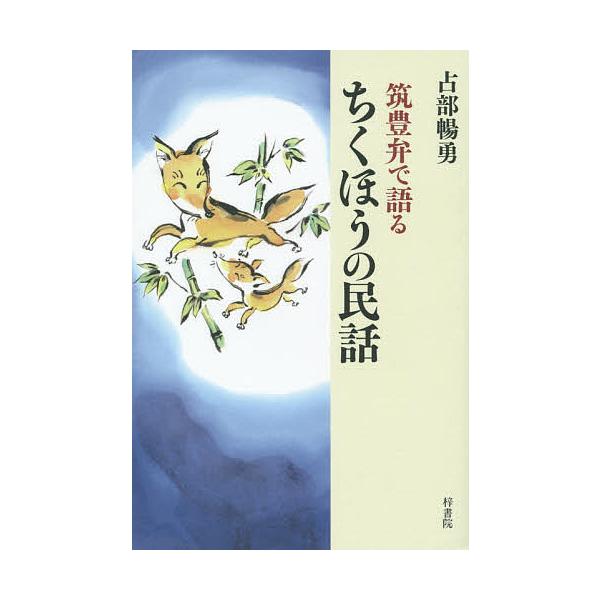 筑豊弁で語るちくほうの民話/占部暢勇
