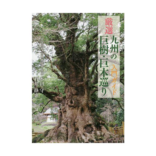 常時5 付与 条件付 10 相当 厳選九州の巨樹 巨木巡り入門ガイド 本田守 石井静也 旅行 条件はお店topで Bk x Bookfanプレミアム 通販 Yahoo ショッピング