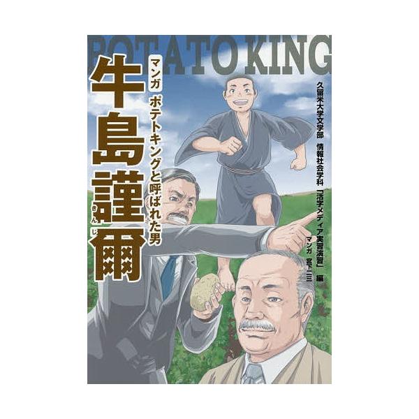 マンガポテトキングと呼ばれた男牛島謹爾/久留米大学文学部情報社会学科「活字メディア実習演習」/宮下二三